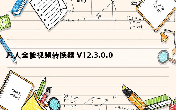 凡人全能视频转换器 V12.3.0.0 免费版_凡人全能视频转换器 V12.3.0.0 免费版免费下载