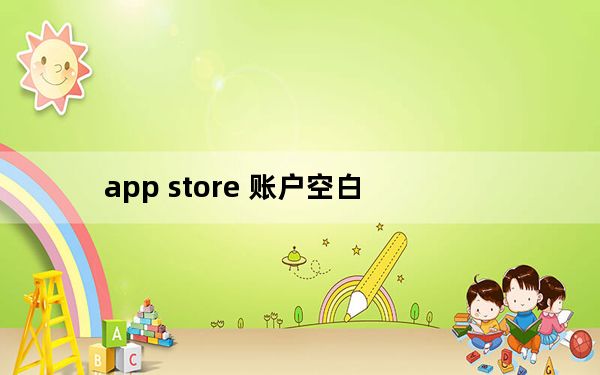 app store 账户空白_app store 空白