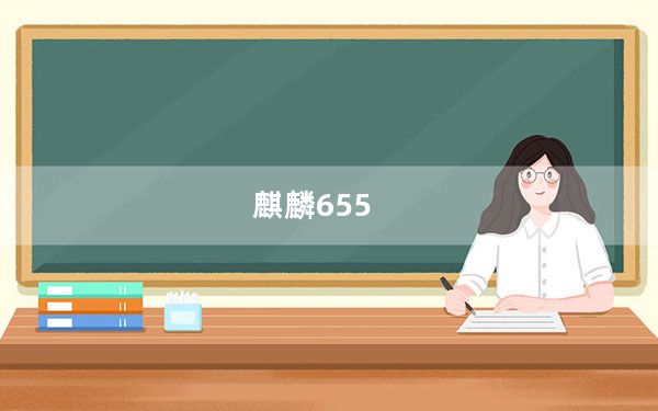 麒麟655_麒麟658和骁龙625处理器哪个好