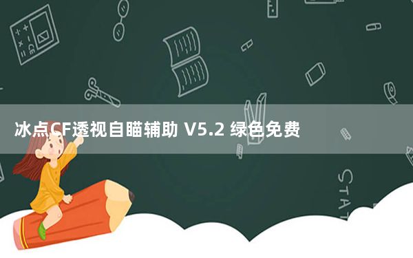 冰点CF透视自瞄辅助 V5.2 绿色免费版_冰点CF透视自瞄辅助 V5.2 绿色免费版免费下载
