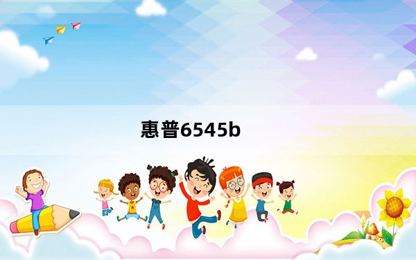 惠普6545b_6535b_惠普6535b