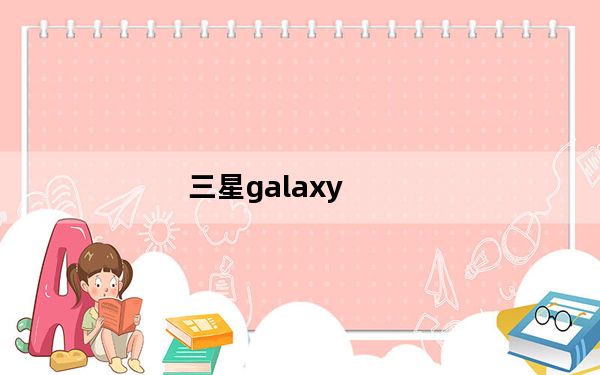 三星galaxy_s4价格及GALAXY.S4是什么手机~价位多少