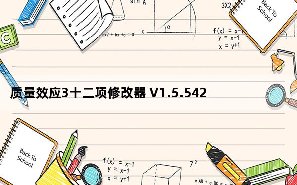 质量效应3十二项修改器 V1.5.5427.124 绿色免费版_质量效应3十二项修改器 V1.5.5427.124 绿色