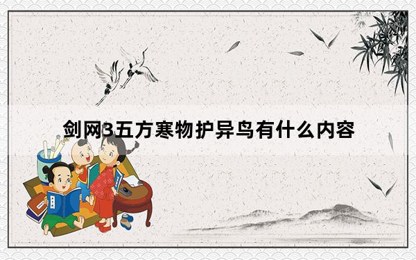 剑网3五方寒物护异鸟有什么内容_剑网3企鹅恢复活力全程攻略下载网址[4]