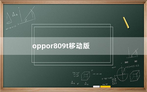 oppor809t移动版_oppor809t