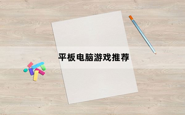 平板电脑游戏推荐_有哪些适合在平板上玩的游戏