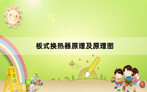 板式换热器原理及原理图_板式换热器原理