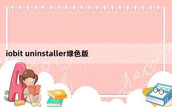 iobit uninstaller绿色版 V11.0.1.14 吾爱破解版_iobit uninstaller绿色版 V
