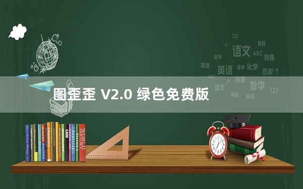 图歪歪 V2.0 绿色免费版_图歪歪 V2.0 绿色免费版免费下载