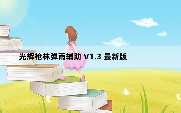 光辉枪林弹雨辅助 V1.3 最新版_光辉枪林弹雨辅助 V1.3 最新版免费下载
