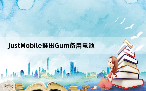 JustMobile推出Gum备用电池