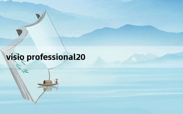 visio professional2013激活密钥注册机 V2.1 绿色免费版_visio professional2