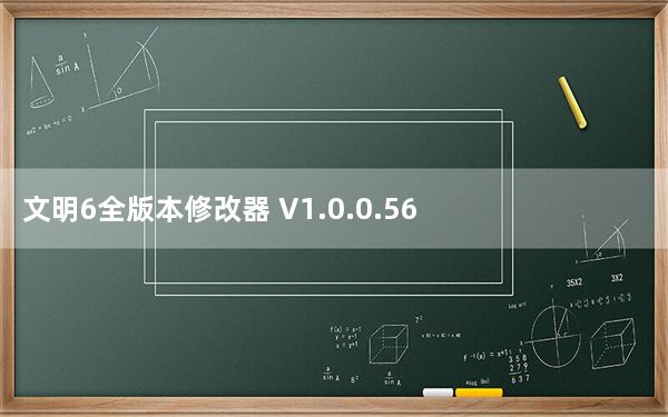 文明6全版本修改器 V1.0.0.56 绿色免费版_文明6全版本修改器 V1.0.0.56 绿色免费版免费下载