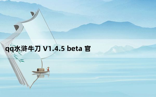qq水浒牛刀 V1.4.5 beta 官方绿色版_qq水浒牛刀 V1.4.5 beta 官方绿色版免费下载