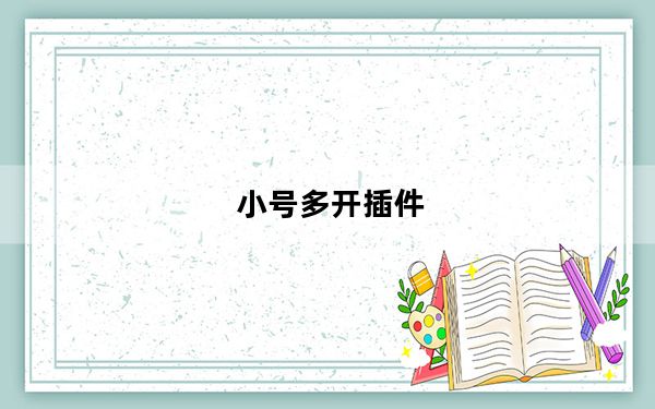 小号多开插件_小号多开浏览器