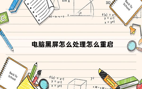 电脑黑屏怎么处理怎么重启_电脑黑屏怎么处理