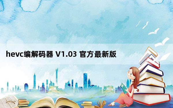 hevc编解码器 V1.03 官方最新版_hevc编解码器 V1.03 官方最新版免费下载