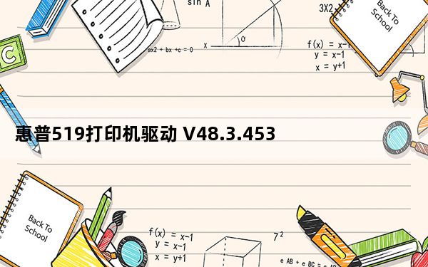 惠普519打印机驱动 V48.3.4531 官方版_惠普519打印机驱动 V48.3.4531 官方版免费下载