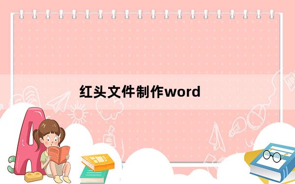 红头文件制作word_红头文件制作
