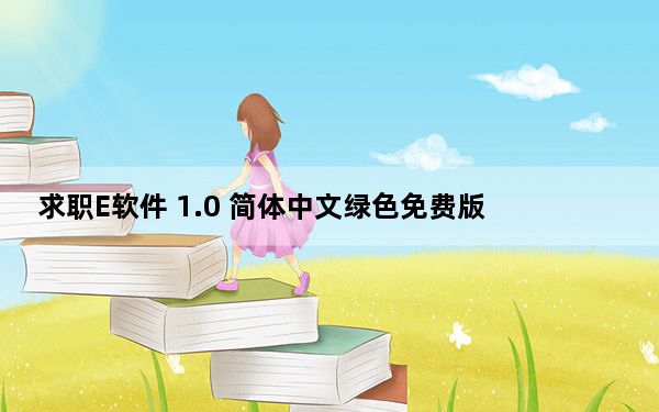 求职E软件 1.0 简体中文绿色免费版_求职E软件 1.0 简体中文绿色免费版免费下载