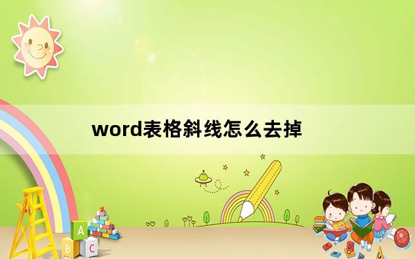 word表格斜线怎么去掉_word表格斜线