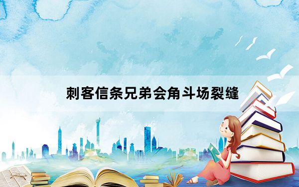 刺客信条兄弟会角斗场裂缝_《刺客信条：兄弟会》各个裂缝位置5个特殊道具位置