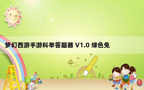 梦幻西游手游科举答题器 V1.0 绿色免费版_梦幻西游手游科举答题器 V1.0 绿色免费版免费下载