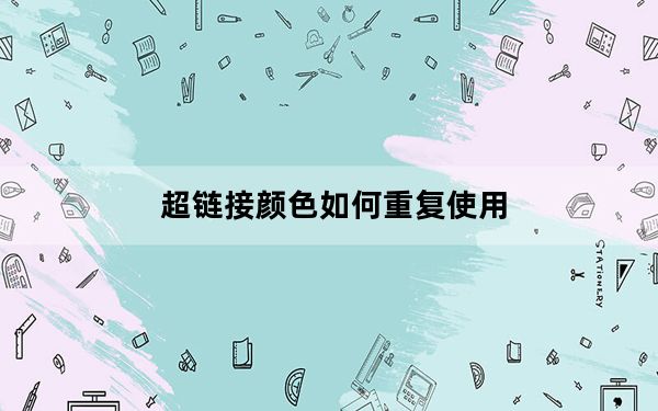 超链接颜色如何重复使用_超链接颜色