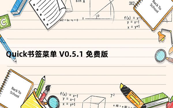 Quick书签菜单 V0.5.1 免费版_Quick书签菜单 V0.5.1 免费版免费下载
