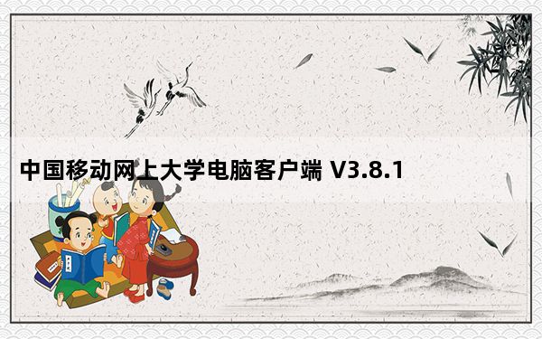 中国移动网上大学电脑客户端 V3.8.1 PC版_中国移动网上大学电脑客户端 V3.8.1 PC版免费下载