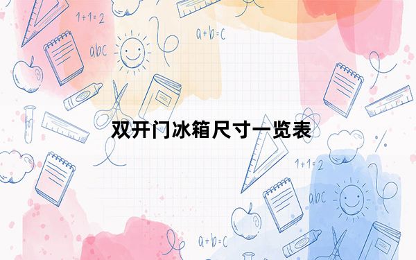 双开门冰箱尺寸一览表_双开门冰箱尺寸