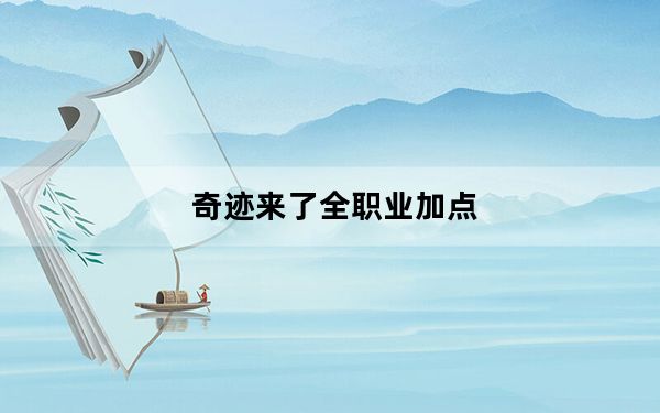 奇迹来了全职业加点_奇迹来了全职业加点攻略