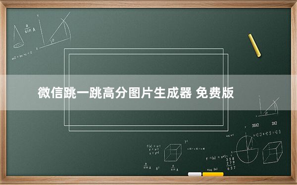 微信跳一跳高分图片生成器 免费版_微信跳一跳高分图片生成器 免费版免费下载