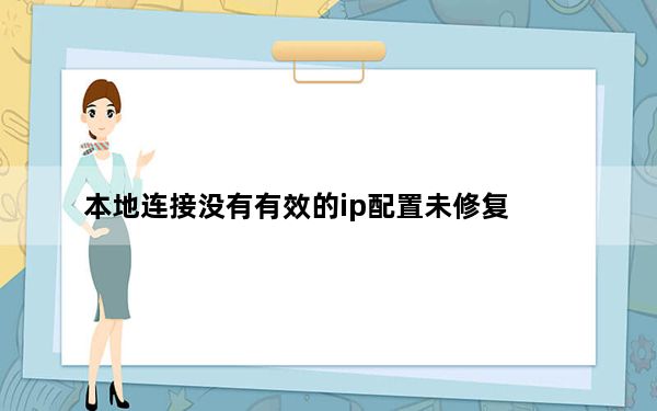 本地连接没有有效的ip配置未修复_本地连接没有有效的ip配置