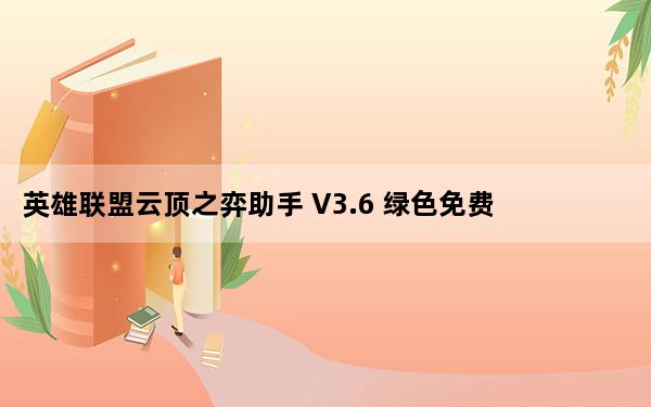 英雄联盟云顶之弈助手 V3.6 绿色免费版_英雄联盟云顶之弈助手 V3.6 绿色免费版免费下载