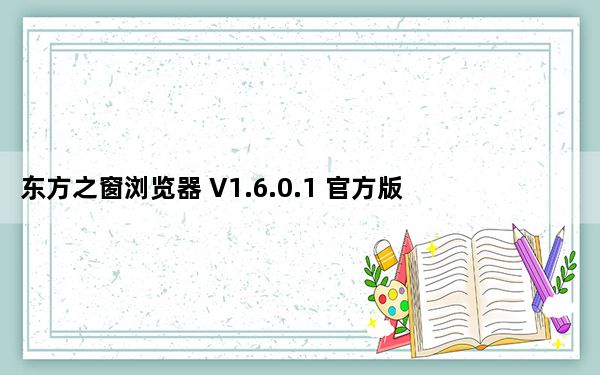 东方之窗浏览器 V1.6.0.1 官方版_东方之窗浏览器 V1.6.0.1 官方版免费下载
