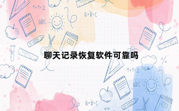 聊天记录恢复软件可靠吗_聊天记录恢复