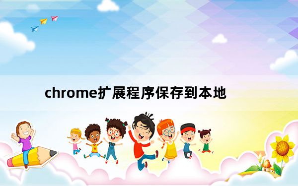 chrome扩展程序保存到本地_谷歌的文件应用程序现在将本地媒体流式传输到你的Chromecast