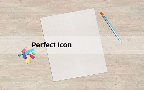 Perfect Icon_图标制作软件 V2.41 绿色免费版_Perfect Icon_图标制作软件 V2.41 绿色