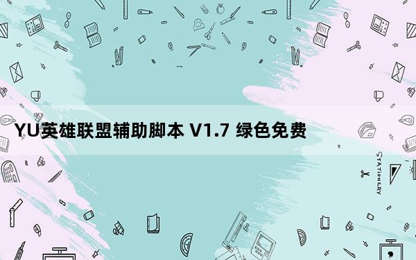 YU英雄联盟辅助脚本 V1.7 绿色免费版_YU英雄联盟辅助脚本 V1.7 绿色免费版免费下载