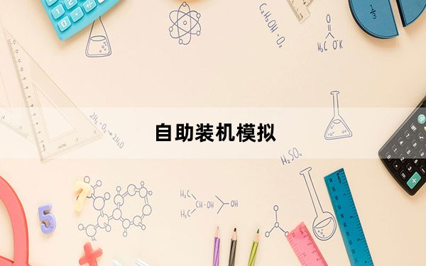 自助装机模拟_自助装机