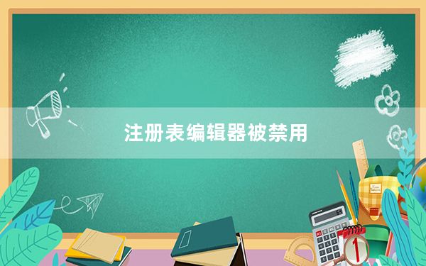 注册表编辑器被禁用_注册表编辑器