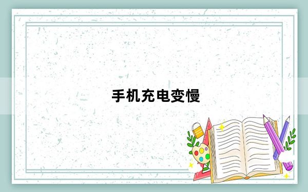 手机充电变慢_手机充电变慢