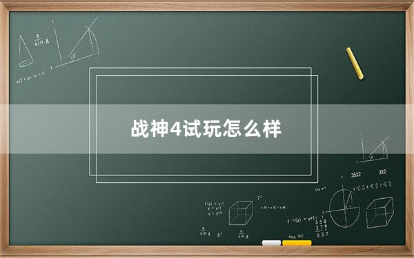 战神4试玩怎么样_战神4试玩心得及剧情介绍