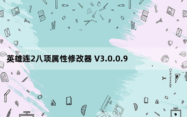 英雄连2八项属性修改器 V3.0.0.9704 绿色免费版_英雄连2八项属性修改器 V3.0.0.9704 绿色免费版免