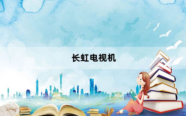 长虹电视机_长虹电视机怎么样