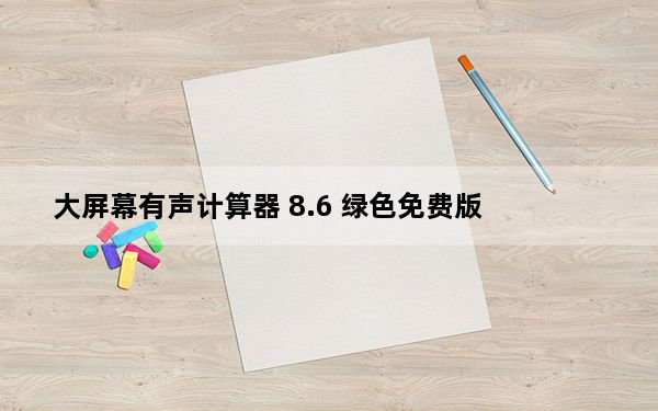 大屏幕有声计算器 8.6 绿色免费版_大屏幕有声计算器 8.6 绿色免费版免费下载