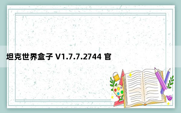 坦克世界盒子 V1.7.7.2744 官方电脑版_坦克世界盒子 V1.7.7.2744 官方电脑版免费下载