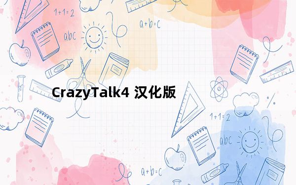 CrazyTalk4 汉化版_能让照片张口说话的软件_CrazyTalk4 汉化版_能让照片张口说话的软件免费下载