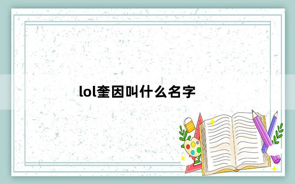 lol奎因叫什么名字_lol奎因名字介绍